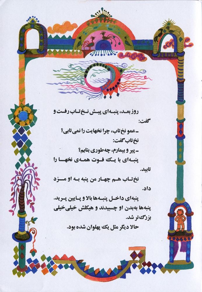 Scan 0015 of پهلوان پنبه و ننه پنبه