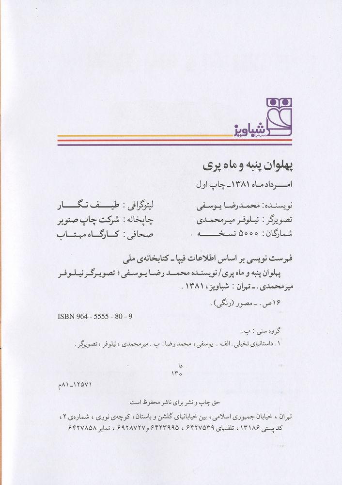 Scan 0004 of پهلوان پنبه و ماه پري