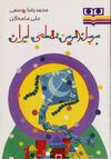 Read بربلندترين نقطه ي ايران