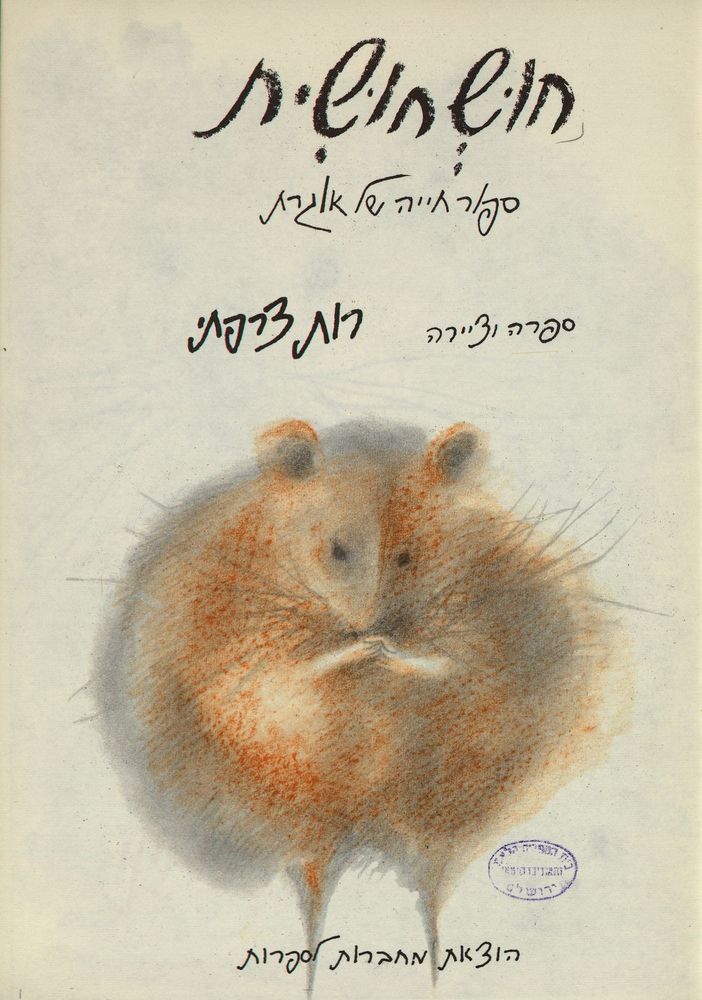 Scan 0007 of חושחושית